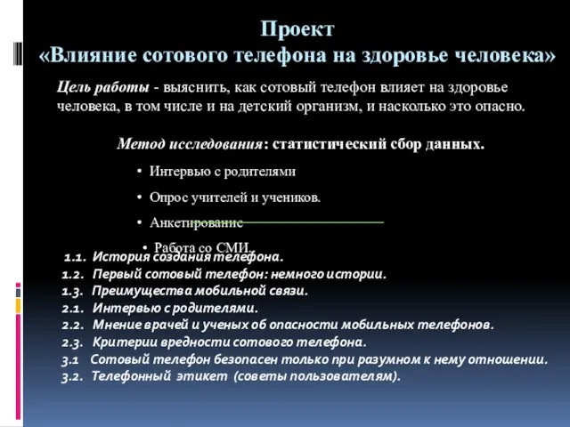 Проект «Влияние сотового телефона на здоровье человека» Цель работы - выяснить, как