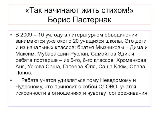 «Так начинают жить стихом!» Борис Пастернак В 2009 – 10 уч.году в