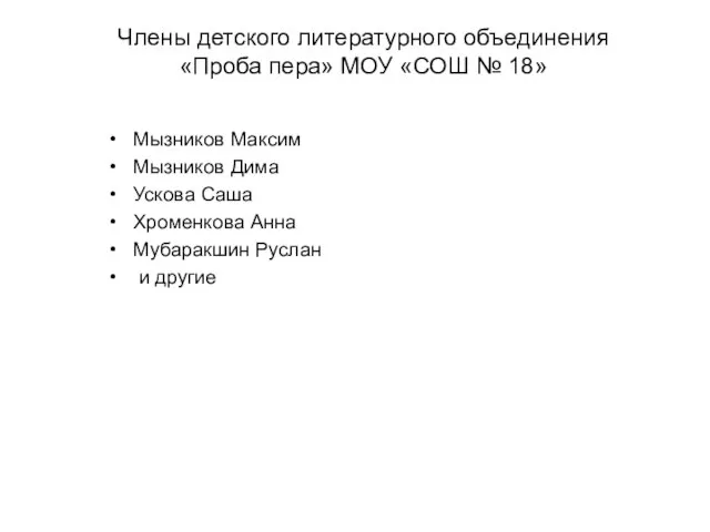 Члены детского литературного объединения «Проба пера» МОУ «СОШ № 18» Мызников Максим