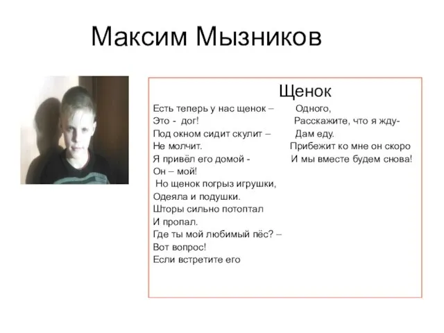 Максим Мызников Щенок Есть теперь у нас щенок – Одного, Это -