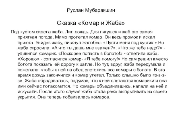 Руслан Мубаракшин Сказка «Комар и Жаба» Под кустом сидела жаба. Лил дождь.