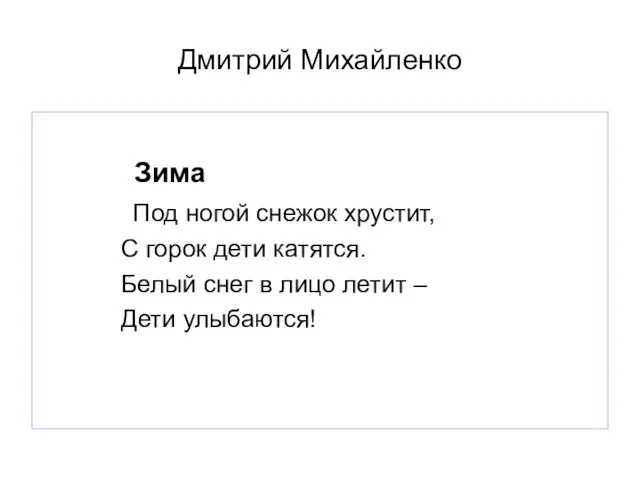 Дмитрий Михайленко Зима Под ногой снежок хрустит, С горок дети катятся. Белый