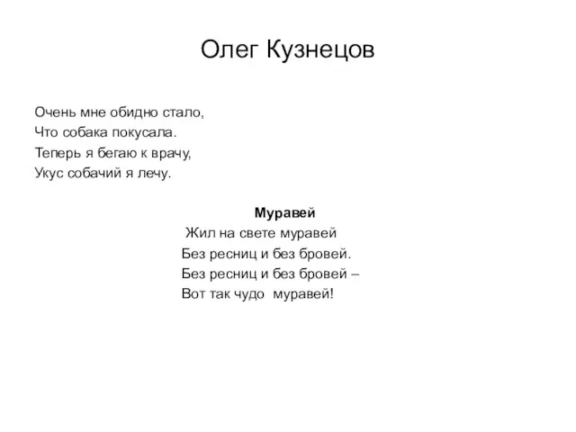 Олег Кузнецов Очень мне обидно стало, Что собака покусала. Теперь я бегаю