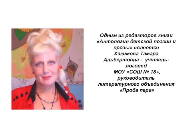 Одним из редакторов книги «Антология детской поэзии и прозы» является Хакимова Тамара