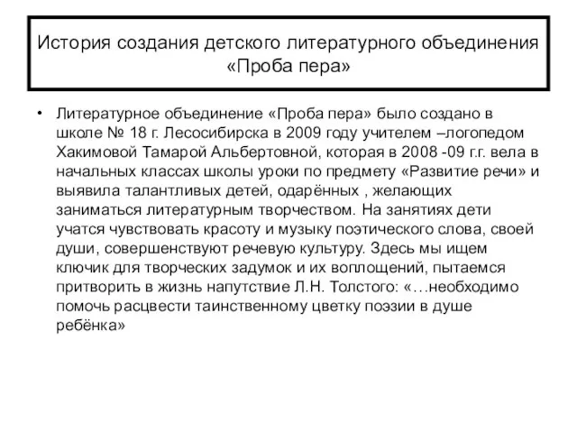 История создания детского литературного объединения «Проба пера» Литературное объединение «Проба пера» было