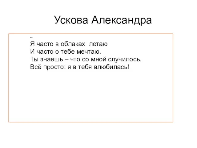 Ускова Александра *** Я часто в облаках летаю И часто о тебе