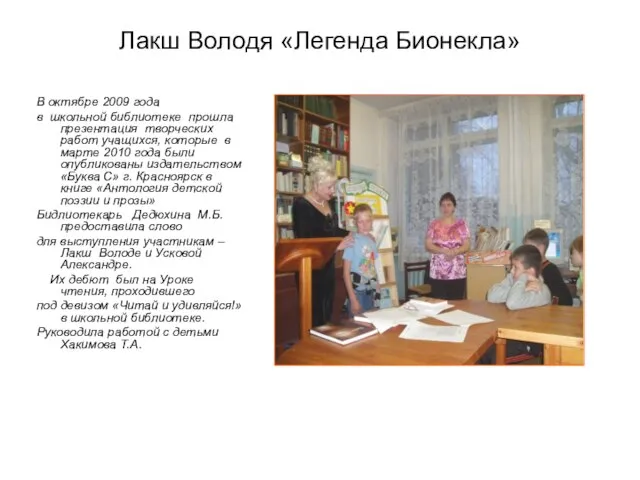 Лакш Володя «Легенда Бионекла» В октябре 2009 года в школьной библиотеке прошла