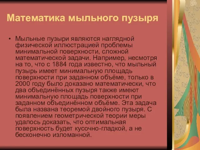 Математика мыльного пузыря Мыльные пузыри являются наглядной физической иллюстрацией проблемы минимальной поверхности,