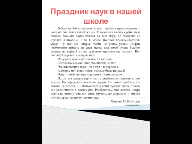 Ребята из 5-6 классов показали весёлое прелставление о роли математики в нашей