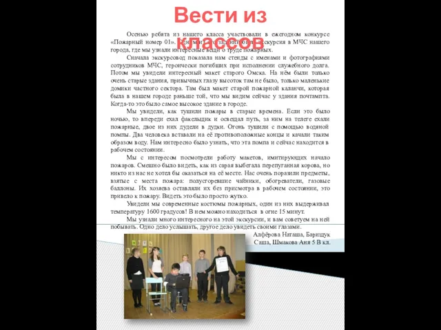 Осенью ребята из нашего класса участвовали в ежегодном конкурсе «Пожарный номер 01».