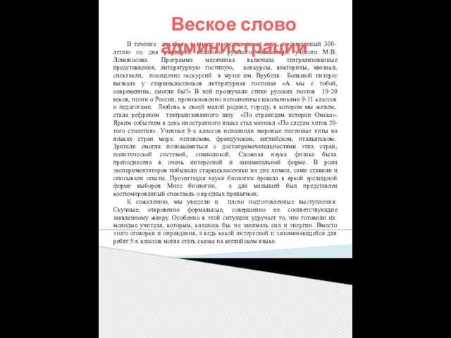 В течение декабря в школе проходил парад наук, посвященный 300-летию со дня