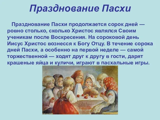 Празднование Пасхи продолжается сорок дней — ровно столько, сколько Христос являлся Своим