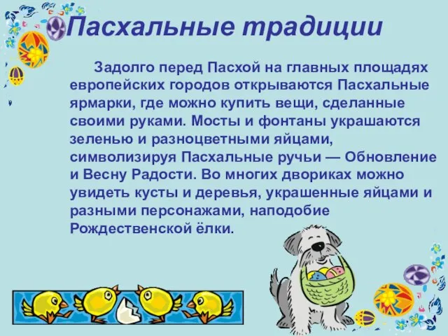 Задолго перед Пасхой на главных площадях европейских городов открываются Пасхальные ярмарки, где