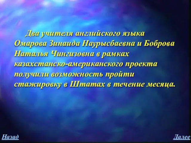 Далее Назад Два учителя английского языка Омарова Зинаида Наурысбаевна и Боброва Наталья