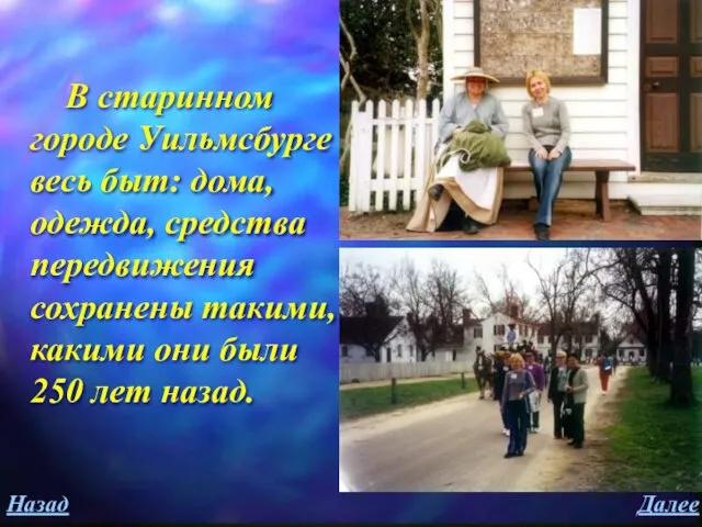 Далее Назад В старинном городе Уильмсбурге весь быт: дома, одежда, средства передвижения