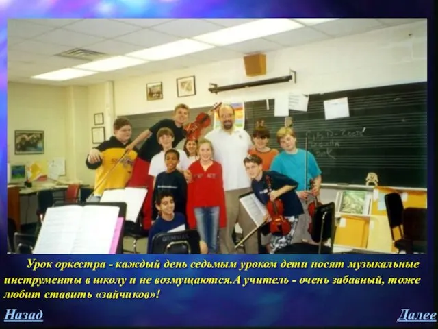 Далее Назад Урок оркестра - каждый день седьмым уроком дети носят музыкальные