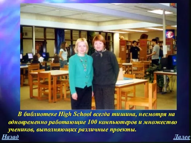 Далее Назад В библиотеке High School всегда тишина, несмотря на одновременно работающие