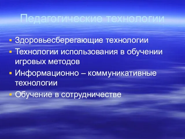 Педагогические технологии Здоровьесберегающие технологии Технологии использования в обучении игровых методов Информационно –