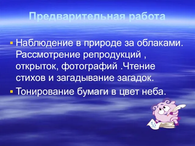 Предварительная работа Наблюдение в природе за облаками. Рассмотрение репродукций , открыток, фотографий