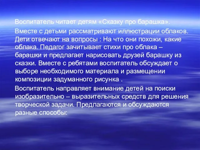 Воспитатель читает детям «Сказку про барашка». Вместе с детьми рассматривают иллюстрации облаков.