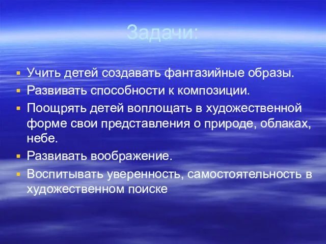 Задачи: Учить детей создавать фантазийные образы. Развивать способности к композиции. Поощрять детей