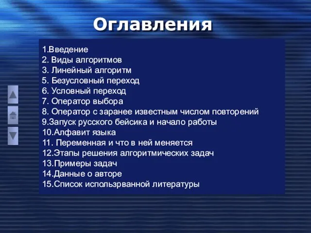 Оглавления 1.Введение 2. Виды алгоритмов 3. Линейный алгоритм 5. Безусловный переход 6.