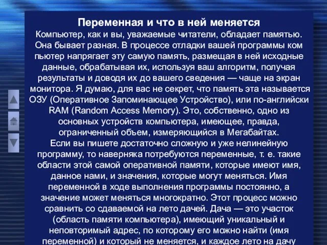 Переменная и что в ней меняется Компьютер, как и вы, уважаемые читатели,