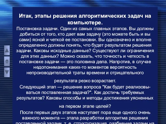 Итак, этапы решения алгоритмических задач на компьютере. Постановка задачи. Один из самых