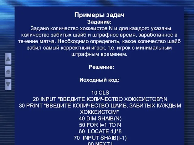 Примеры задач Задание: Задано количество хоккеистов N и для каждого указаны количество