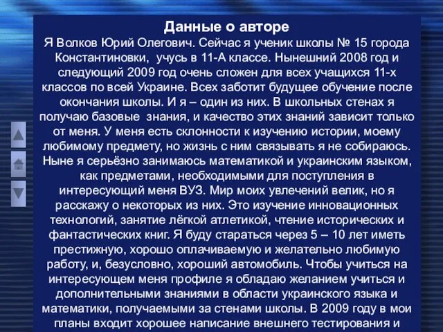 Данные о авторе Я Волков Юрий Олегович. Сейчас я ученик школы №