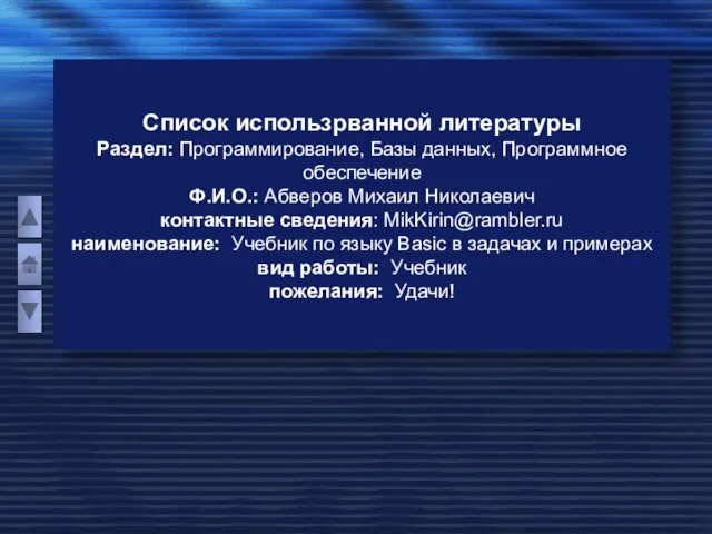 Список использрванной литературы Раздел: Программирование, Базы данных, Программное обеспечение Ф.И.О.: Абверов Михаил