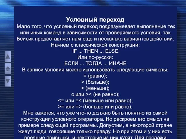 Условный переход Мало того, что условный переход подразумевает выполнение тех или иных