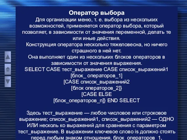 Оператор выбора Для организации меню, т. е. выбора из нескольких возможностей, применяется