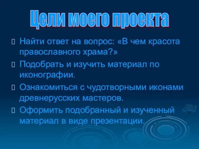 Найти ответ на вопрос: «В чем красота православного храма?» Подобрать и изучить