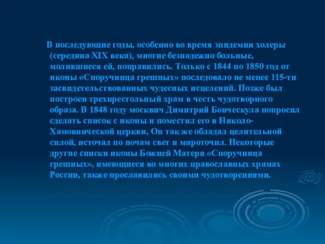 В последующие годы, особенно во время эпидемии холеры (середина XIX века), многие