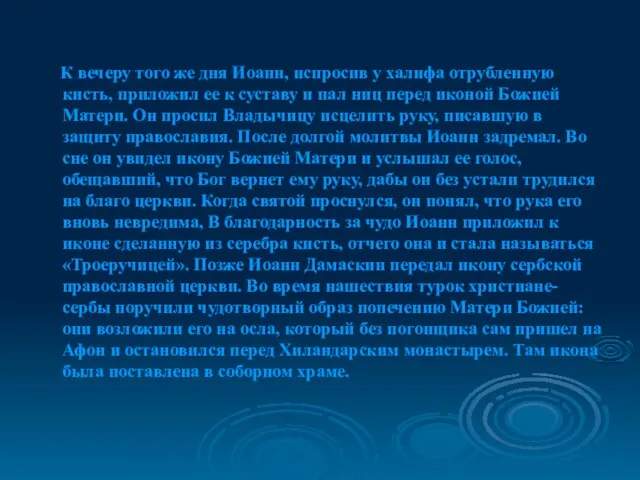 К вечеру того же дня Иоанн, испросив у халифа отрубленную кисть, приложил