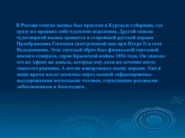 В Россию список иконы был прислан в Курскую губернию, где сразу же