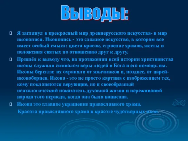 Я заглянул в прекрасный мир древнерусского искусства- в мир иконописи. Иконопись -