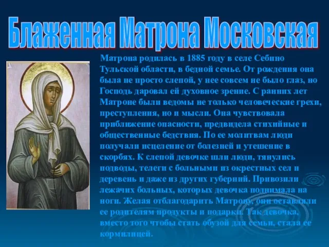 Матрона родилась в 1885 году в селе Себино Тульской области, в бедной