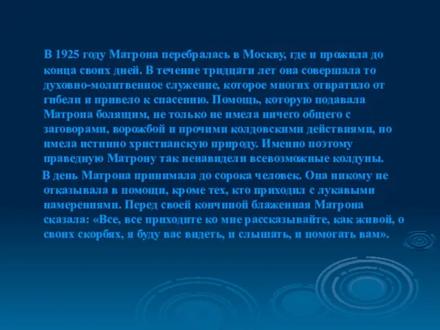 В 1925 году Матрона перебралась в Москву, где и прожила до конца