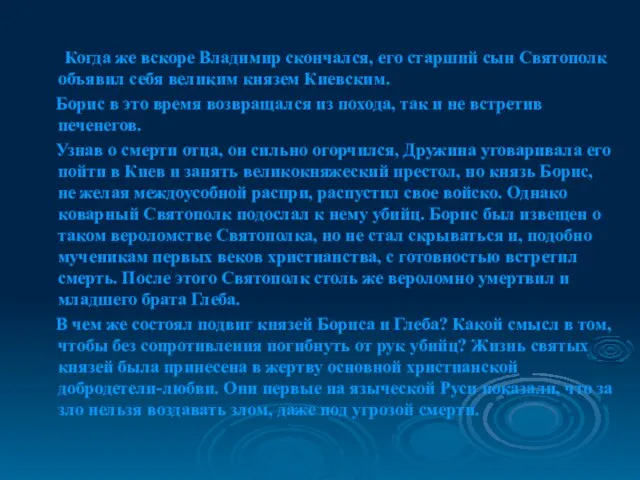 Когда же вскоре Владимир скончался, его старший сын Святополк объявил себя великим