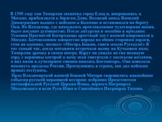 В 1395 году хан Тамерлан захватил город Елец и, направляясь к Москве,