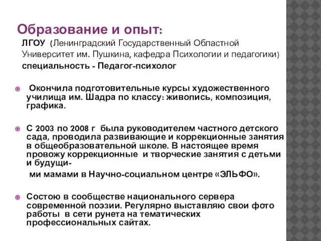 Образование и опыт: ЛГОУ (Ленинградский Государственный Областной Университет им. Пушкина, кафедра Психологии