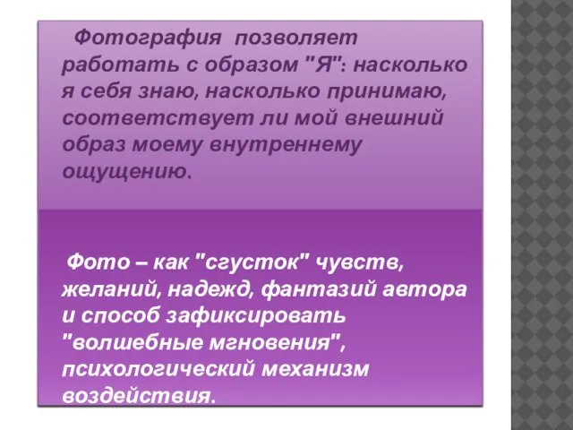 Фотография позволяет работать с образом "Я": насколько я себя знаю, насколько принимаю,