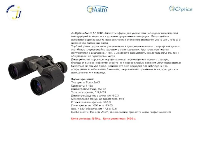 JJ-Optics Zoom 7-18x42 - бинокль с функцией увеличения, обладает классической конструкцией и