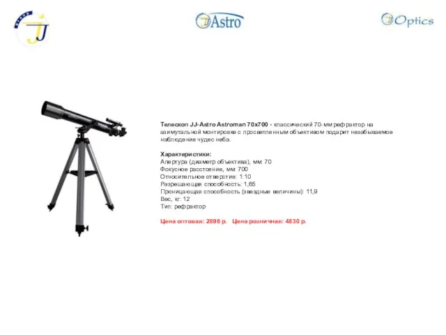 Телескоп JJ-Astro Astroman 70x700 - классический 70-мм рефрактор на азимутальной монтировке с