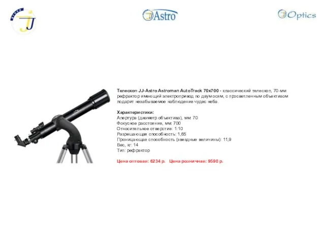 Телескоп JJ-Astro Astroman AutoTrack 70x700 - классический телескоп, 70-мм рефрактор имеющий электропривод