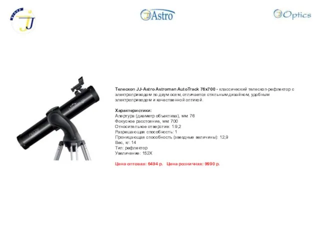 Телескоп JJ-Astro Astroman AutoTrack 76x700 - классический телескоп-рефлектор с электроприводом по двум