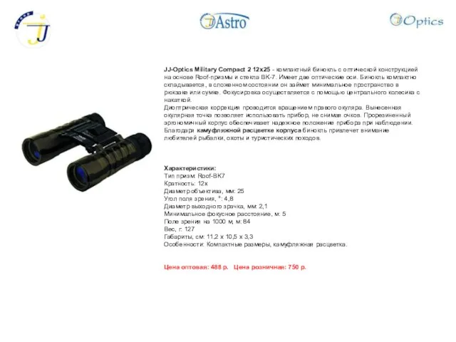 JJ-Optics Military Compact 2 12x25 - компактный бинокль с оптической конструкцией на