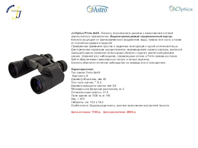 JJ-Optics Prime 8x45 - бинокль классического дизайна с качественной оптикой многослойного просветления.